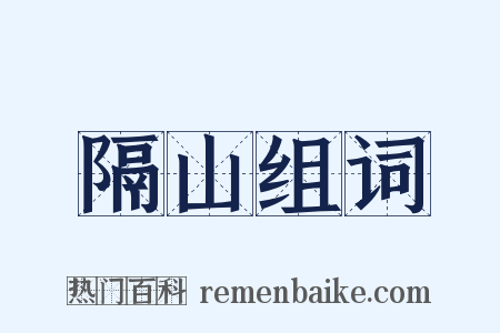 隔山组词是什么意思的图片